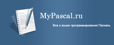 MyPascal.uCoz.ru